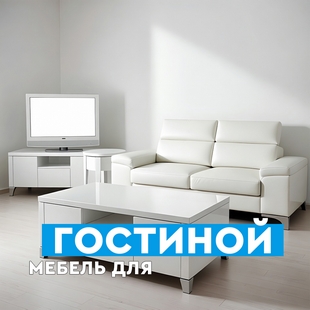 Мебель для гостиной в Советском - фото